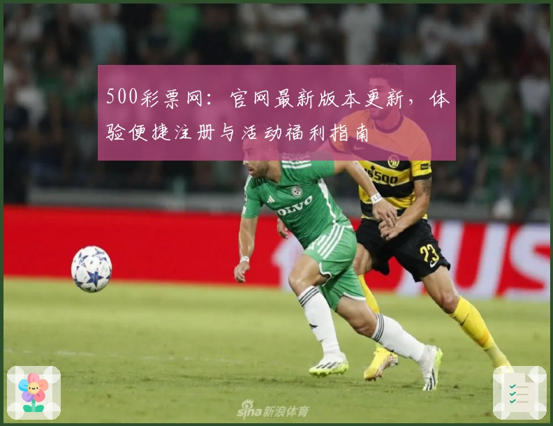 500彩票网：官网最新版本更新，体验便捷注册与活动福利指南