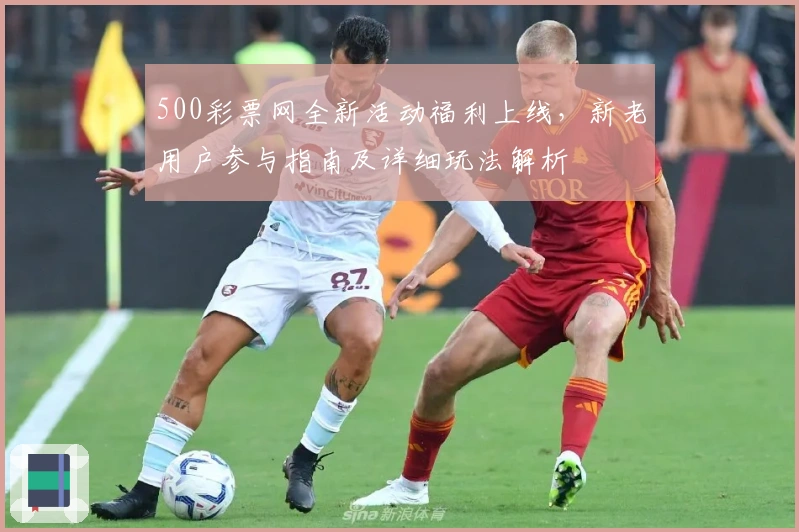 500彩票网全新活动福利上线，新老用户参与指南及详细玩法解析