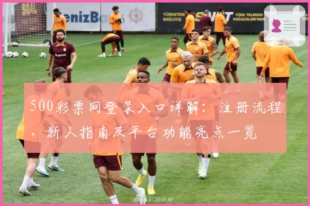 500彩票网登录入口详解：注册流程、新人指南及平台功能亮点一览